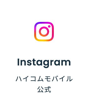 ハイコムモバイル公式（Instagram）
