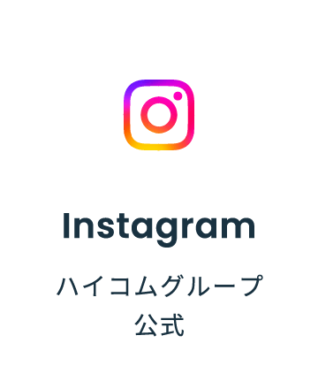 ハイコムグループ公式（Instagram）