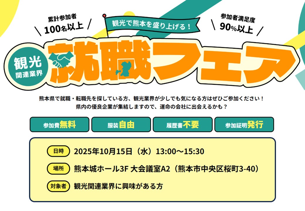 就職フェア10/15(水)熊本城ホール